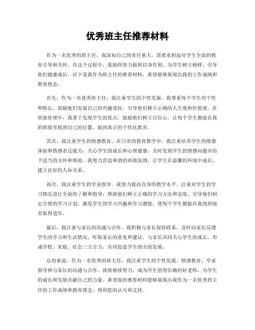 优秀班主任推荐材料