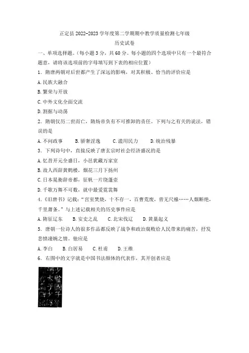 河北省石家庄市正定县2022-2023学年七年级下学期期中考试历史试卷(含答案)