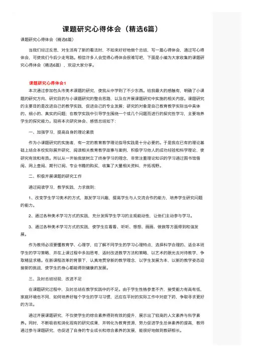 课题研究心得体会（精选6篇）