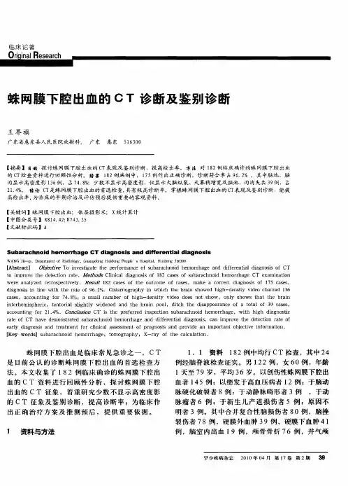 蛛网膜下腔出血的CT诊断及鉴别诊断