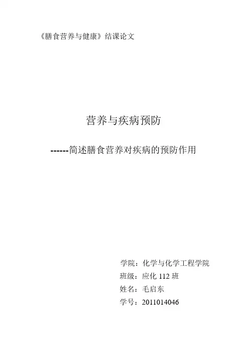 膳食营养与健康结课论文