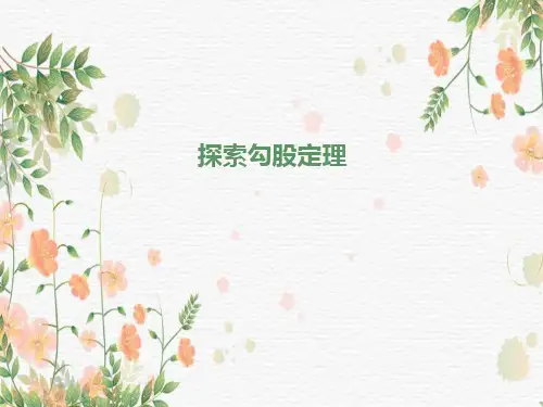北师大版八年级数学上册第一章第一节《探索勾股定理》ppt课件