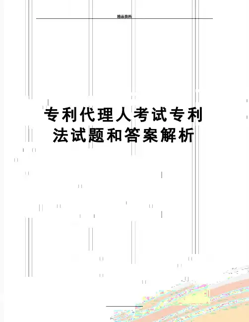 最新专利代理人考试专利法试题和答案解析