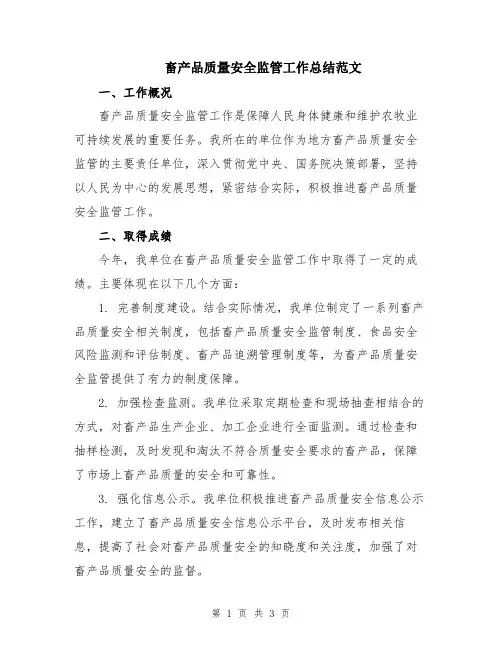 畜产品质量安全监管工作总结范文