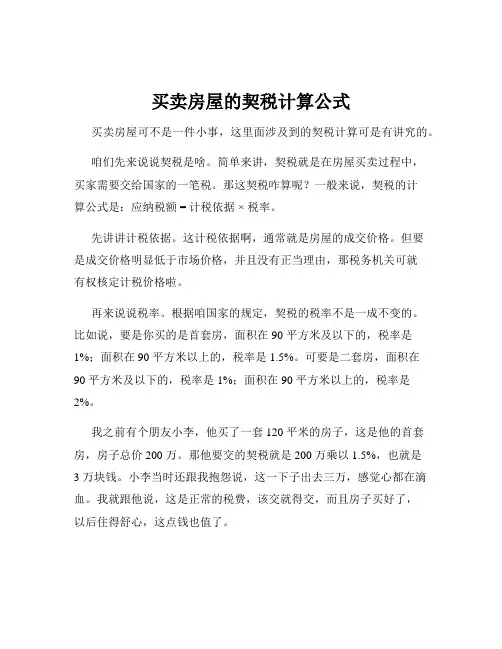 买卖房屋的契税计算公式