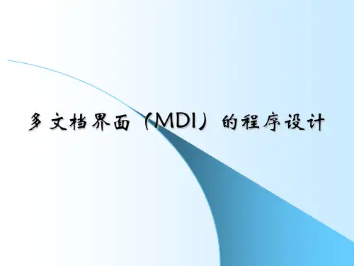 第九章 多文档界面(MDI)的