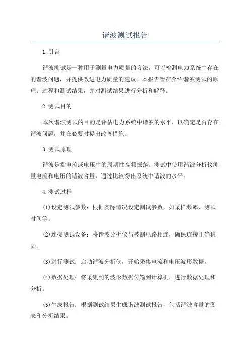 谐波测试报告
