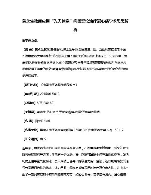 黄永生教授应用“先天伏寒”病因理论治疗冠心病学术思想解析
