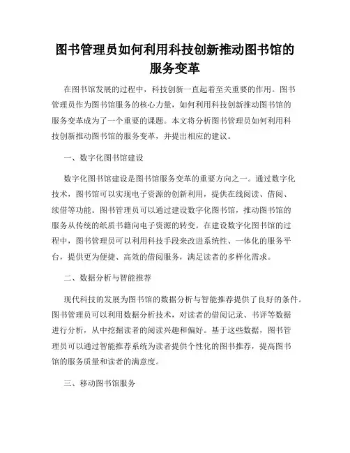 图书管理员如何利用科技创新推动图书馆的服务变革