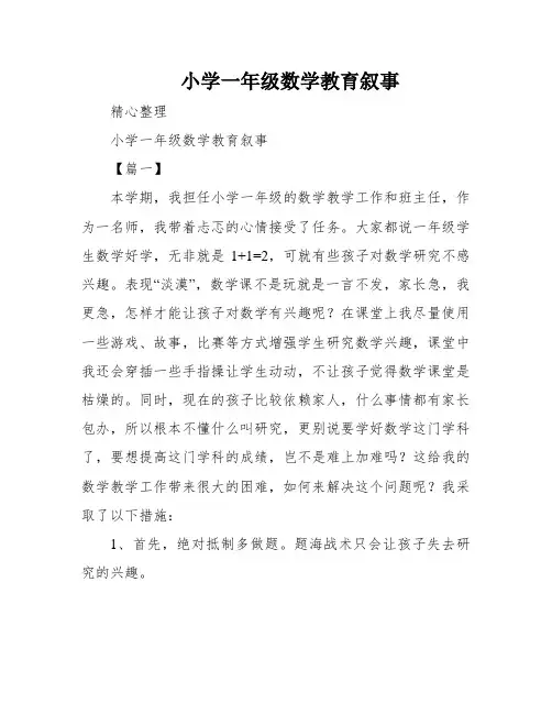 小学一年级数学教育叙事