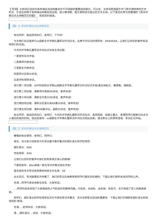 军训开营仪式主持稿范文四篇