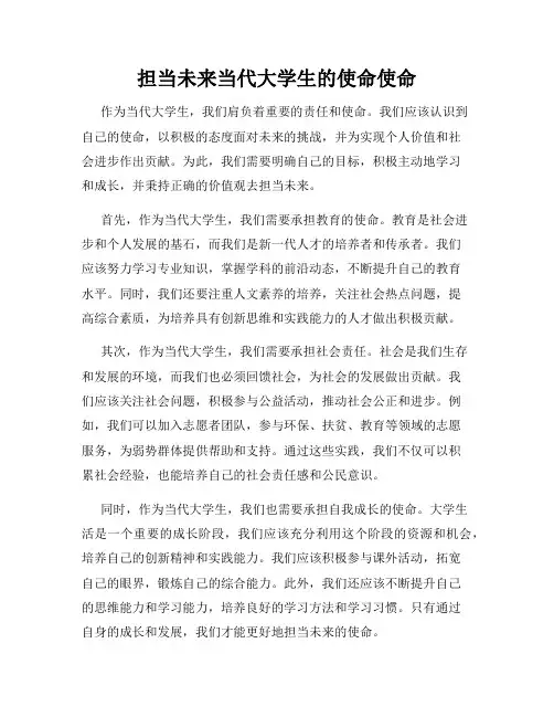 担当未来当代大学生的使命使命