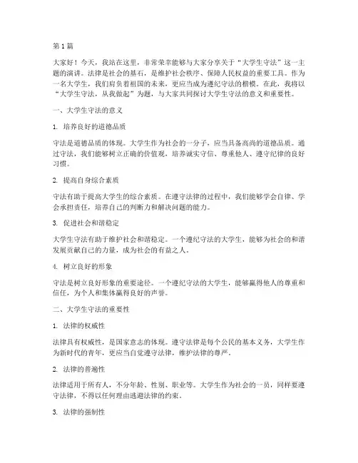 大学生守法演讲稿(3篇)
