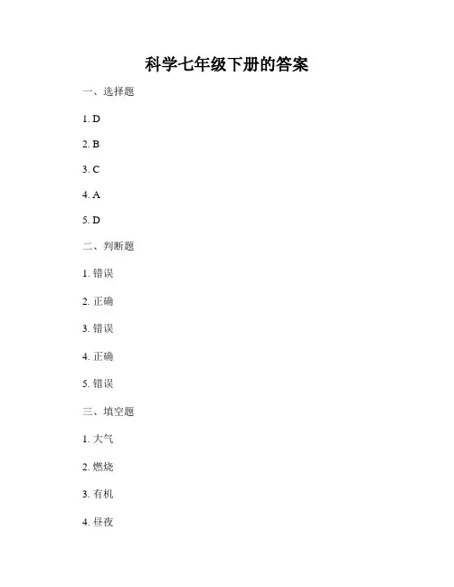 科学七年级下册的答案