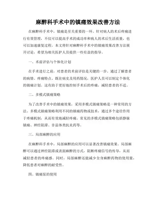 麻醉科手术中的镇痛效果改善方法