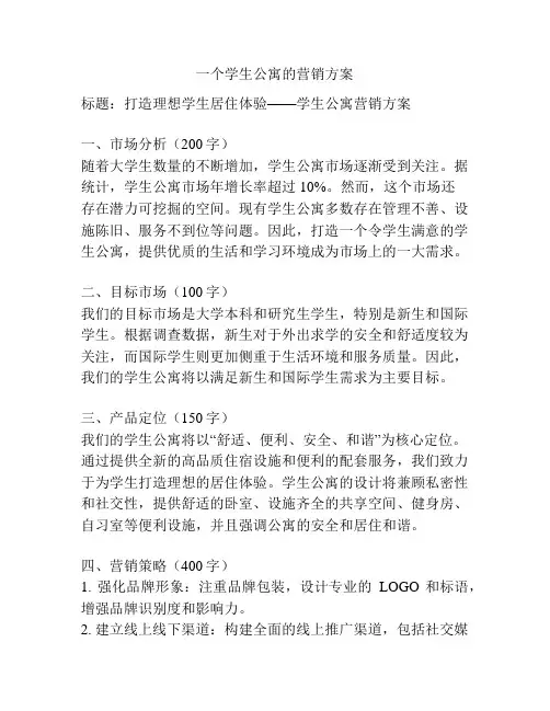 一个学生公寓的营销方案