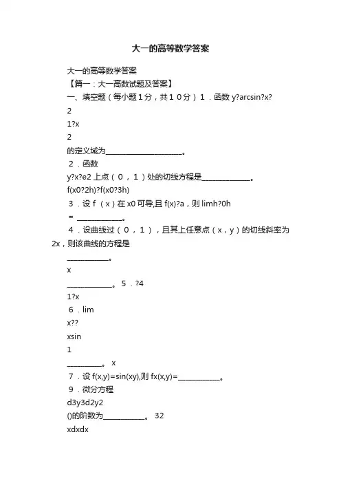 大一的高等数学答案
