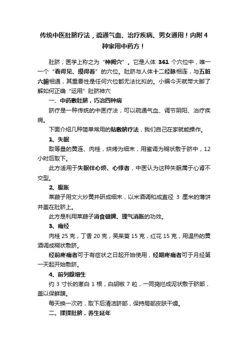 传统中医肚脐疗法，疏通气血、治疗疾病、男女通用！内附4种家用中药方！