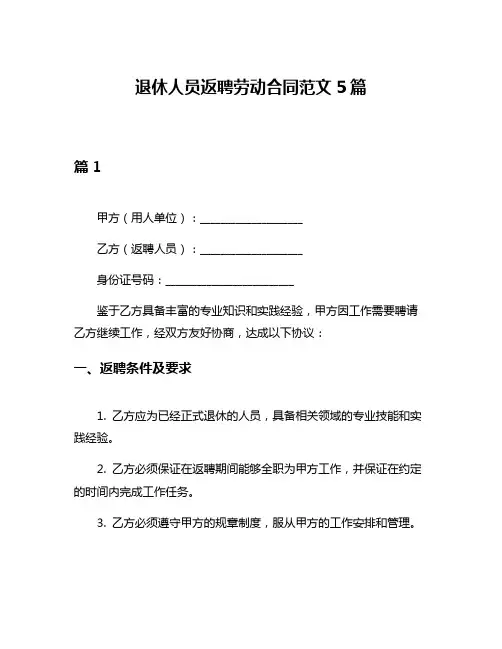 退休人员返聘劳动合同范文5篇