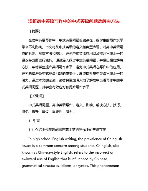 浅析高中英语写作中的中式英语问题及解决方法