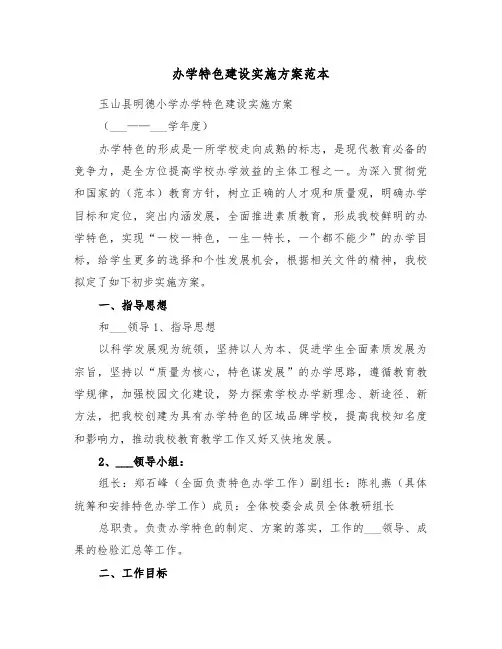 办学特色建设实施方案范本(二篇)
