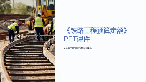 《铁路工程预算定额》课件
