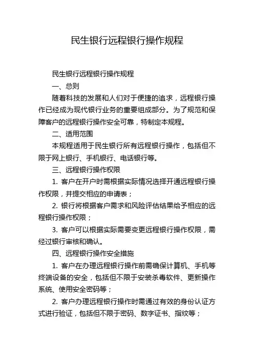 民生银行远程银行操作规程