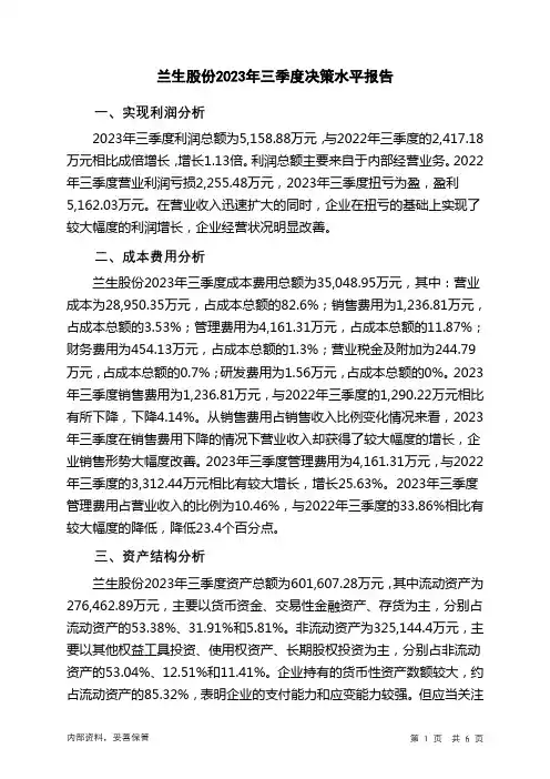 600826兰生股份2023年三季度决策水平分析报告