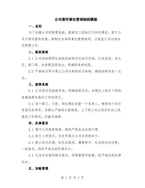 公司准军事化管理细则模版