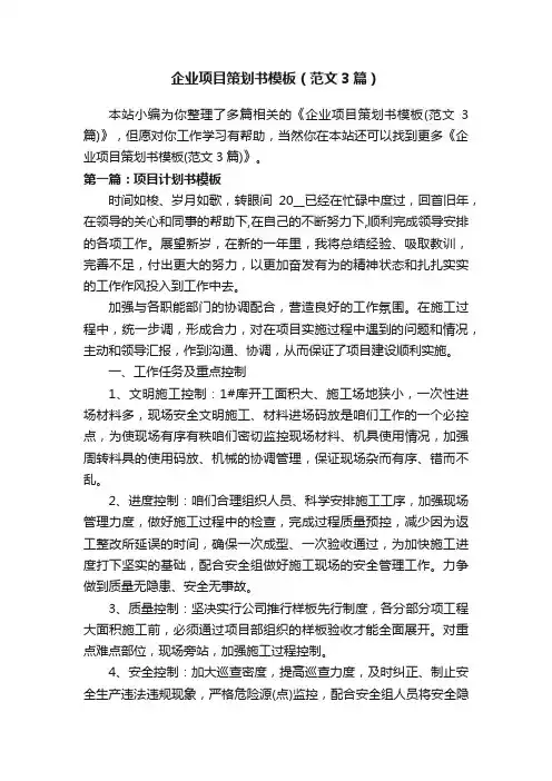 企业项目策划书模板（范文3篇）