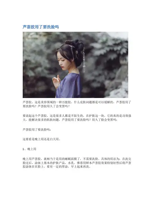 芦荟胶用了要洗脸吗