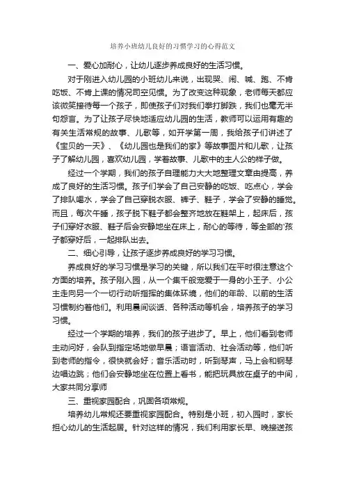 培养小班幼儿良好的习惯学习的心得范文