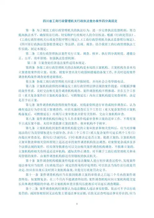 四川省工商行政管理机关行政执法查办案件四分离规定