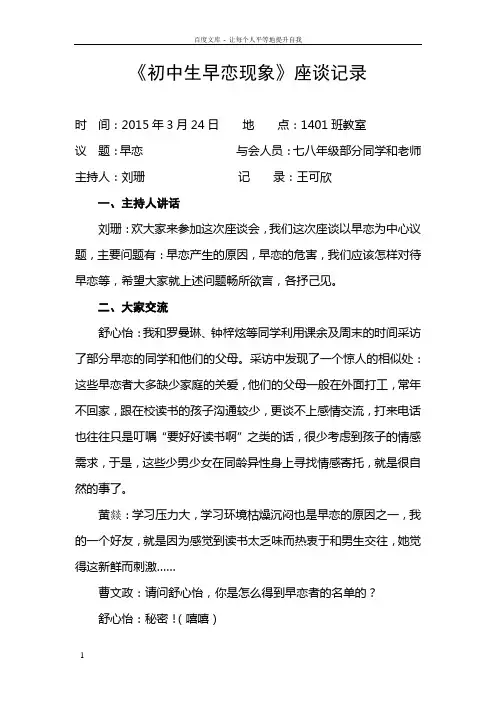 初中生早恋现象座谈记录