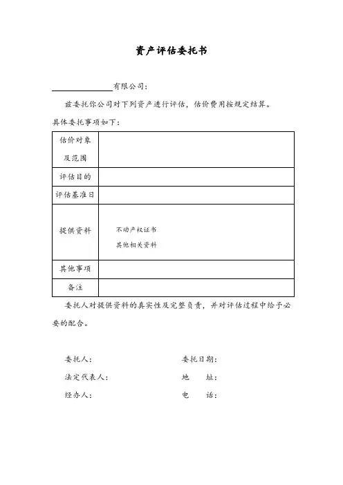 资产评估委托书及承诺函 (样本)
