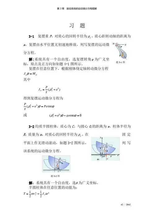 第3章  振动系统的运动微分方程题解