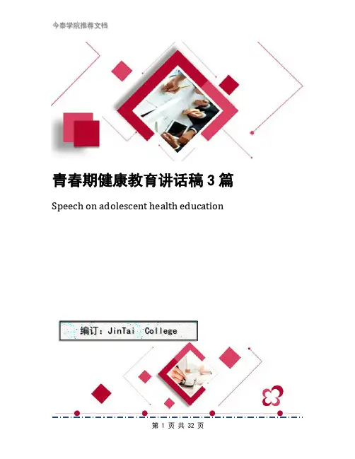 青春期健康教育讲话稿3篇