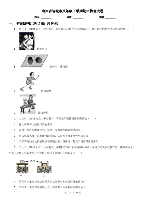 山西省运城市八年级下学期期中物理试卷