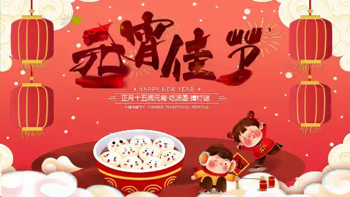 传统节日-元宵节精美ppt