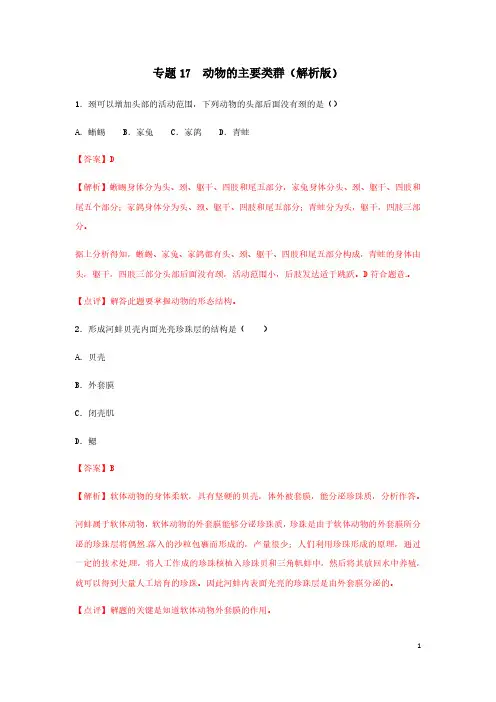 专题17 动物的主要类群(练习)(解析版)