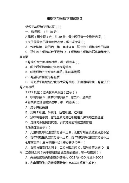 组织学与胚胎学测试题2