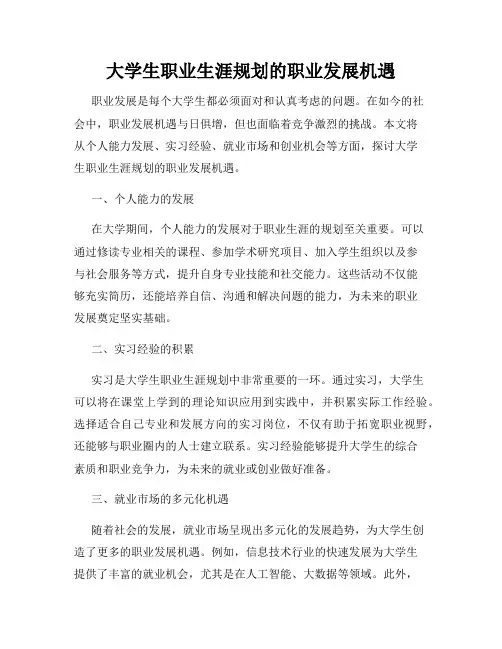 大学生职业生涯规划的职业发展机遇