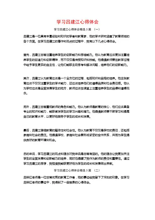 学习吕建江心得体会3篇