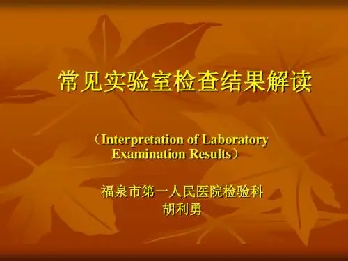 常见实验室检查结果解读PPT课件