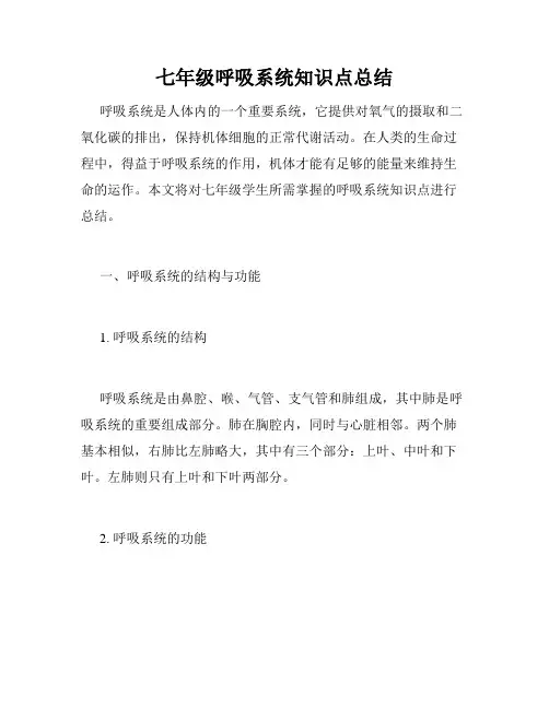 七年级呼吸系统知识点总结