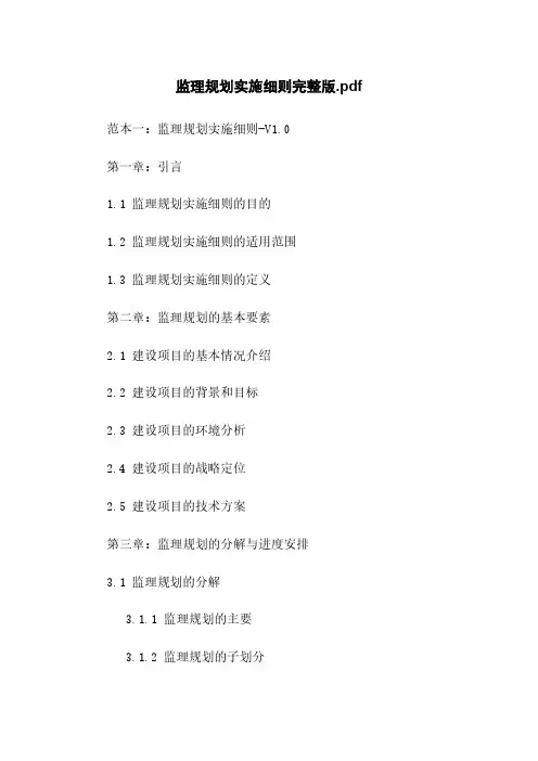 监理规划实施细则完整版