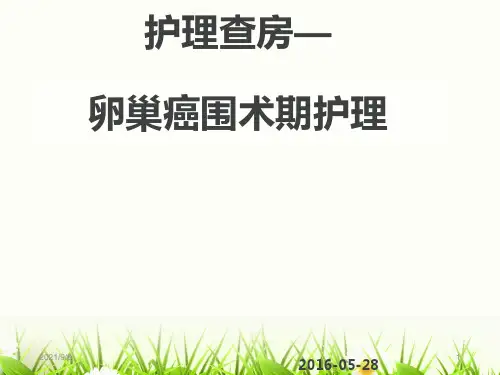 卵巢癌的护理查房(1)