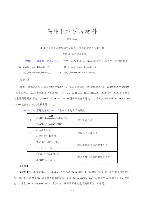 高考化学复习高考真题化学解析分类汇编—专题04氧化还原反应.doc