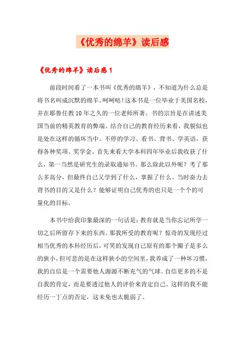 《优秀的绵羊》读后感
