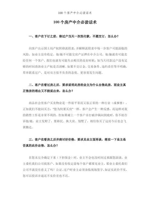100个房产中介必读话术